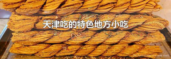 天津吃的特色地方小吃
