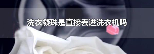 洗衣凝珠是直接丢进洗衣机吗