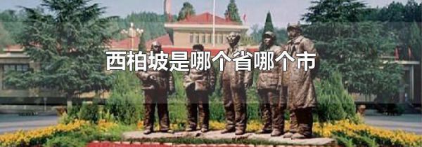 西柏坡是哪个省哪个市