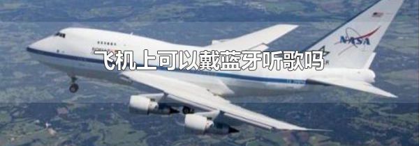 飞机上可以戴蓝牙听歌吗