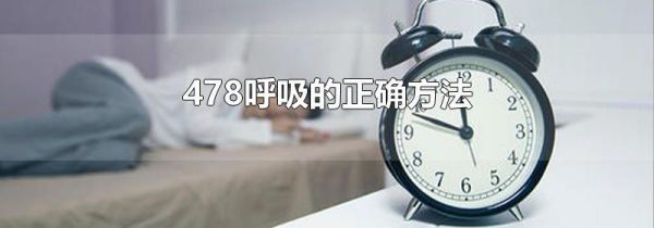 478呼吸的正确方法