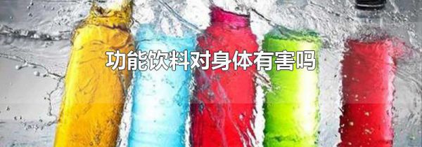 功能饮料对身体有害吗