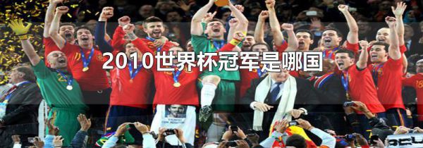 2010世界杯冠军是哪国
