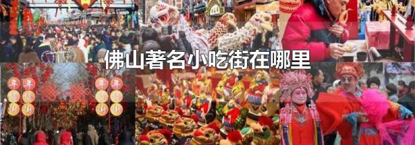 佛山著名小吃街在哪里