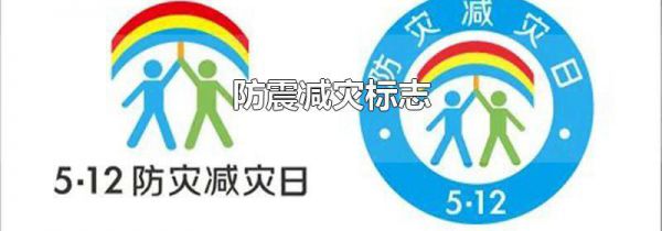 防震减灾标志