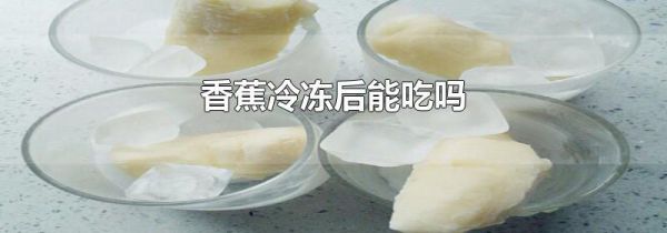 香蕉冷冻后能吃吗