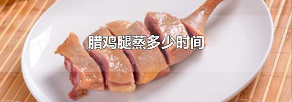 腊鸡腿蒸多少时间