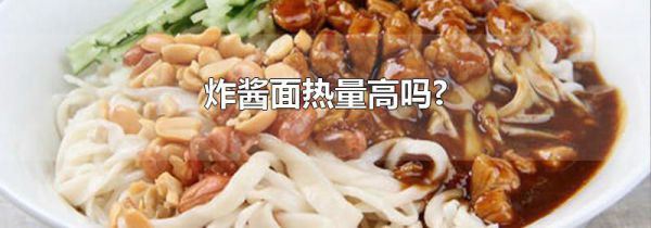 炸酱面热量高吗?