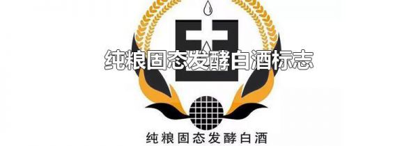 纯粮固态发酵白酒标志