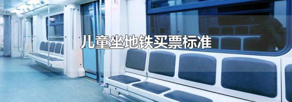儿童坐地铁买票标准