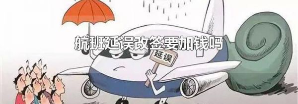 航班延误改签要加钱吗