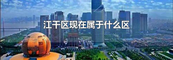 江干区现在属于什么区
