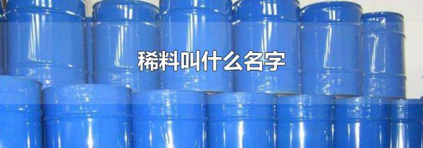 稀料叫什么名字