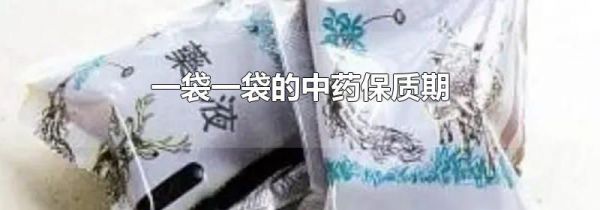 一袋一袋的中药保质期