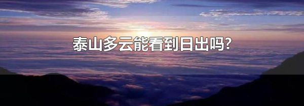 泰山多云能看到日出吗?