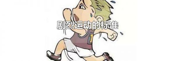 剧烈运动的标准