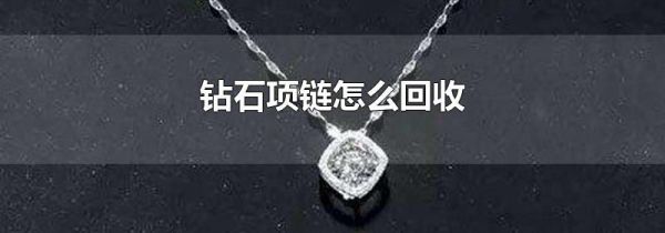 钻石项链怎么回收