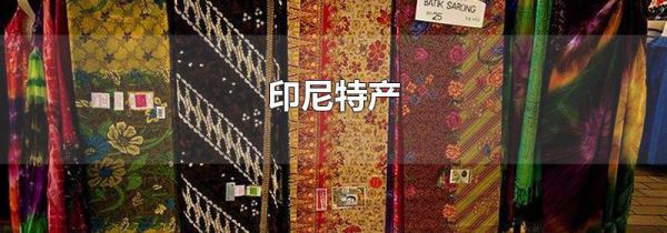 印尼特产