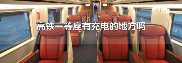 高铁一等座有充电的地方吗