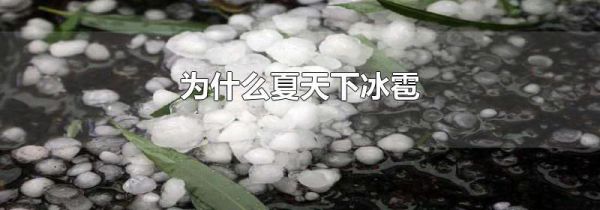 为什么夏天下冰雹