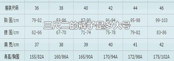 三尺二的裤子是多大号
