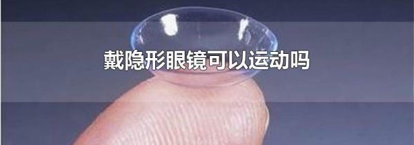 戴隐形眼镜可以运动吗