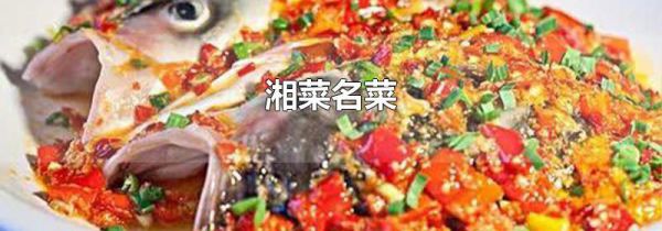 湘菜名菜
