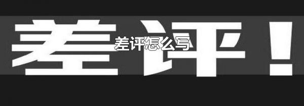 差评怎么写