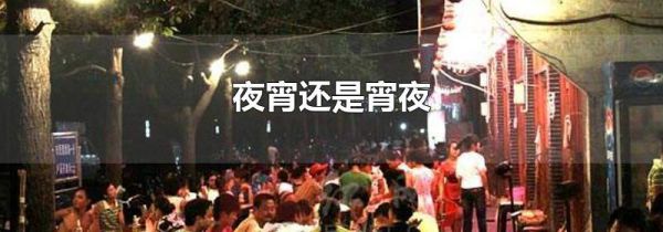 夜宵还是宵夜