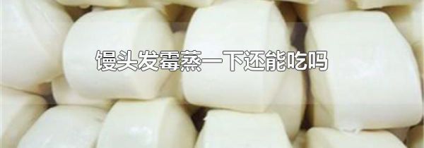 馒头发霉蒸一下还能吃吗