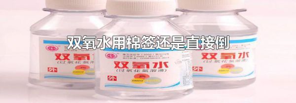 双氧水用棉签还是直接倒