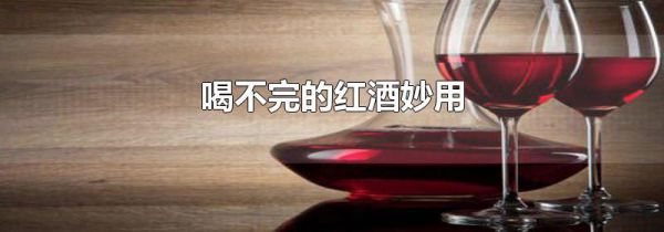 喝不完的红酒妙用