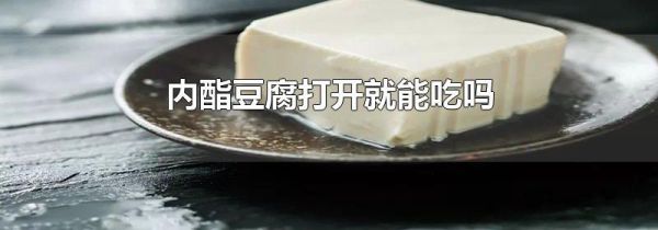 内酯豆腐打开就能吃吗