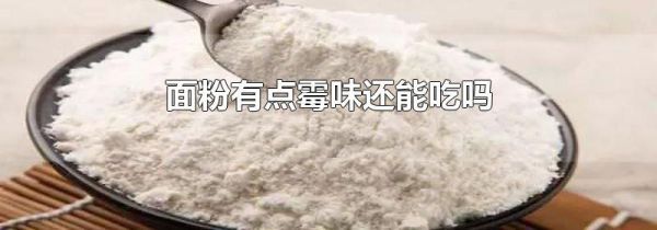 面粉有点霉味还能吃吗