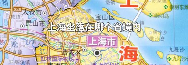 上海坐落在哪个省境内