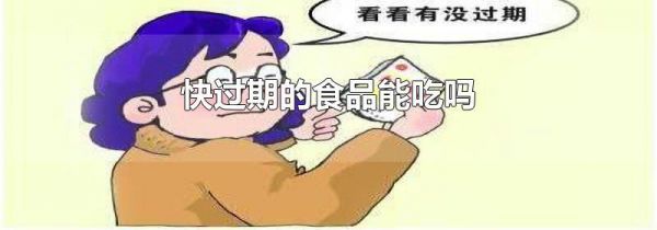 快过期的食品能吃吗