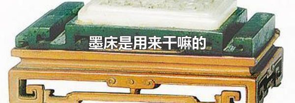 墨床是用来干嘛的
