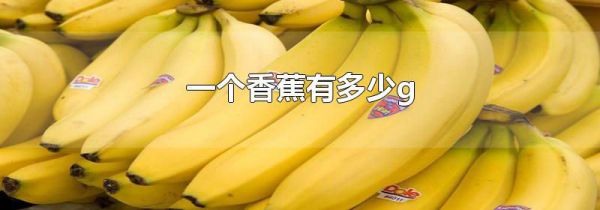 一个香蕉有多少g