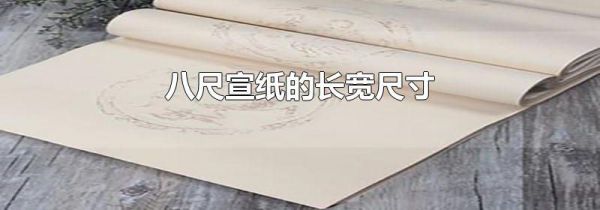 八尺宣纸的长宽尺寸