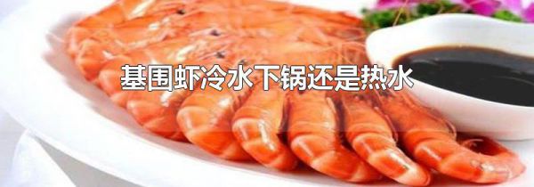 基围虾冷水下锅还是热水