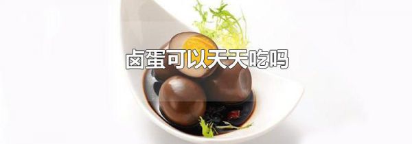 卤蛋可以天天吃吗