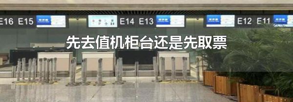 先去值机柜台还是先取票