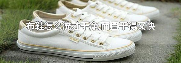 布鞋怎么洗才干净,而且干得又快