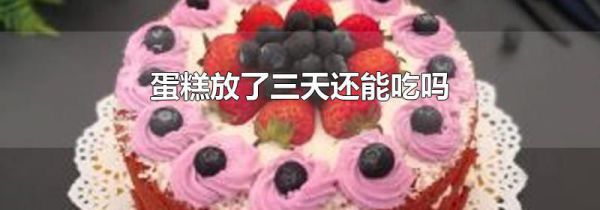 蛋糕放了三天还能吃吗