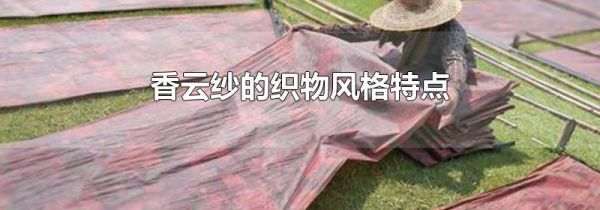 香云纱的织物风格特点