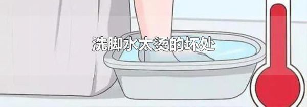 洗脚水太烫的坏处