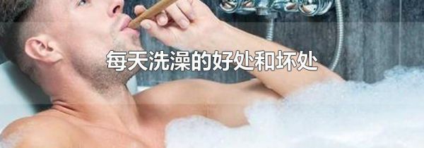 每天洗澡的好处和坏处