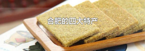 合肥的四大特产