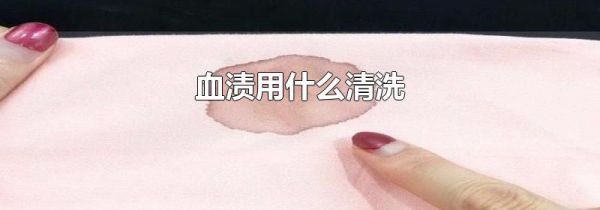 血渍用什么清洗