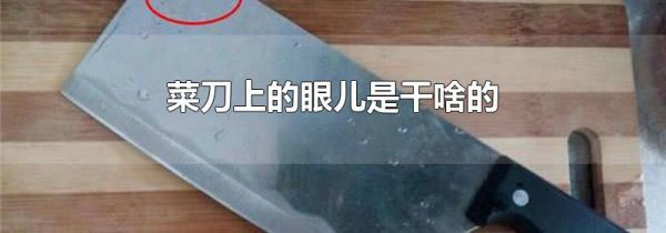 菜刀上的眼儿是干啥的